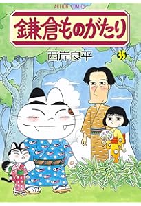 鎌倉ものがたり(37) (アクションコミックス) | 西岸良平 |本 | 通販
